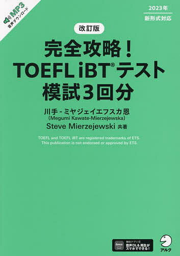 完全攻略!TOEFL iBTテスト模試3回分／川手‐ミヤジェイエフスカ恩／SteveMierzejewski【3000円以上送料無料】