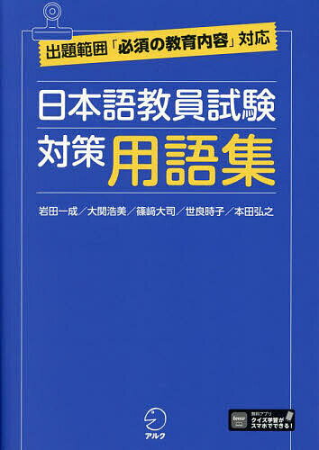 日本語教員試験対策用語集／岩田一成【3000円以上送料無料】