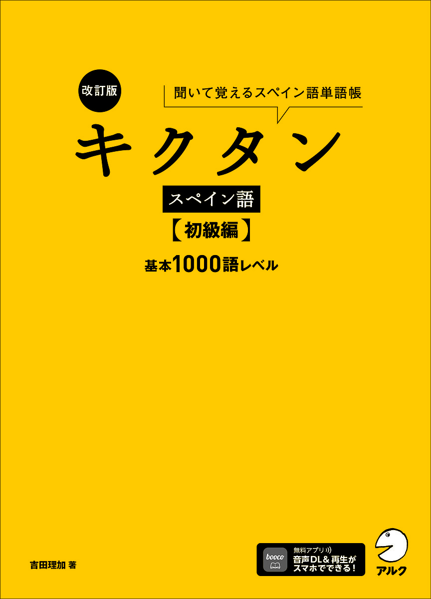 ※商品画像はイメージや仮デザインが含まれている場合があります。帯の有無など実際と異なる場合があります。著者吉田理加(著)出版社アルク発売日2024年04月ISBN9784757442054ページ数175Pキーワードきくたんすぺいんごしよきゆうへんきいておぼえるすぺ キクタンスペインゴシヨキユウヘンキイテオボエルスペ よしだ りか ヨシダ リカ9784757442054内容紹介「日常会話でよく使われる語彙」536語を収録！初級レベルの単語をリズムに乗せて楽しく覚えられる！「動詞の活用」「名詞の性」もしっかり身につく。自然なスペイン語例文でさらに学べる。耳から覚えるダウンロード音声付！※本データはこの商品が発売された時点の情報です。目次動詞/名詞/形容詞/副詞／便利なフレーズ