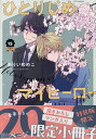 特装版 ひとりじめマイヒーロー 15【3000円以上送料無料】