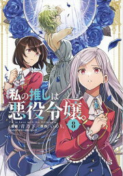 私の推しは悪役令嬢。 8【3000円以上送料無料】