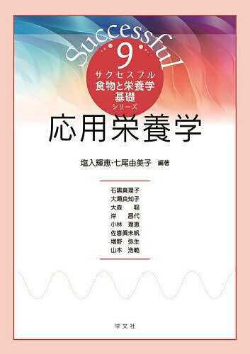 応用栄養学／塩入輝恵／七尾由美子／石黒真理子【3000円以上送料無料】