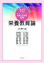 栄養教育論/土江節子/秋吉美穂子【3000円以上送料無料】