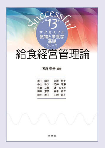 著者名倉秀子(編著) 市川陽子(ほか執筆)出版社学文社発売日2024年03月ISBN9784762033506ページ数198Pキーワードきゆうしよくけいえいかんりろんさくせすふるしよくも キユウシヨクケイエイカンリロンサクセスフルシヨクモ なぐら ひでこ いちかわ よう ナグラ ヒデコ イチカワ ヨウ9784762033506内容紹介給食経営管理の実践において参考となる内容も加え、給食施設の理解を深めるために、それらを適宜活用しながら学修できるように構成。※本データはこの商品が発売された時点の情報です。目次1 給食と経営管理/2 給食経営管理の概念/3 栄養・食事管理/4 給食の品質管理/5 給食の生産（調理）管理/6 給食の安全・衛生管理/7 給食の施設・設備管理/8 給食を提供する施設の実際