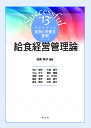 給食経営管理論/名倉秀子/市川陽子【3000円以上送料無料】