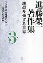 進藤榮一著作集 地殻変動する世界 第3巻/進藤榮一【3000円以上送料無料】