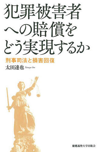 【3千円以上送料無料】犯罪被害者への賠償をどう実現するか 刑事司法と損害回復／太田達也