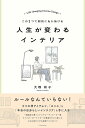 人生が変わるインテリア この3つで劇的にあか抜ける/大塚彬子【3000円以上送料無料】