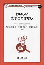 おいしいたまごのはなし/峯木眞知子/小泉昌子/設樂弘之【3000円以上送料無料】