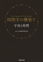時間学の構築 5/山口大学時間学研究所【3000円以上送料無料】