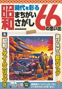 時代を彩る昭和まちがいさがし66の思い出【3000円以上送料無料】