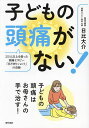 子どもの頭痛がない! 2万人以上を救った頭痛セラピー「日だまりショット」の奇跡/日比大介【3000円以上送料無料】