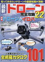 最新ドローン完全攻略 22【3000円以上送料無料】