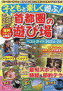 子どもと楽しく遊ぶ!首都圏の遊び場ベストガイド 2024-25/旅行【3000円以上送料無料】