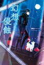幻想侵蝕 引きこもりな私の単騎探遊/縞白【3000円以上送料無料】