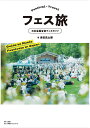 フェス旅 日本全国音楽フェスガイド/津田昌太朗/旅行【3000円以上送料無料】