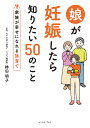 娘が妊娠したら知りたい50のこと 家族が幸せになれる孫育て/棒田明子【3000円以上送料無料】