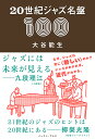20世紀ジャズ名盤100/大谷能生【3000円以上送料無料】