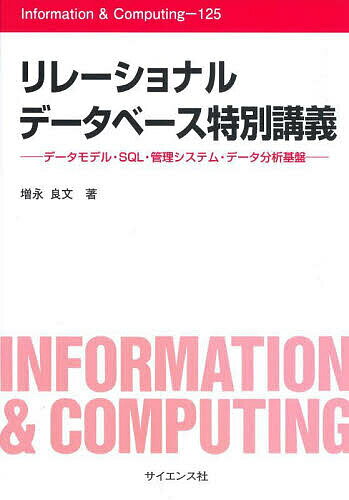 リレーショナルデータベース特別講義 データモデル・SQL・管理システム・データ分析基盤／増永良文【3000円以上送料無料】