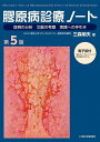 膠原病診療ノート 症例の分析 文献の考察 実践への手引き/三森明夫【3000円以上送料無料】