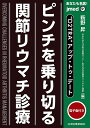 あなたも名医!“D2TRA”アップ・トゥ・デートピンチを乗り切る関節リウマチ診療/萩野昇【3000円以上送料無料】