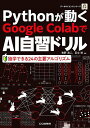 Pythonが動くGoogle ColabでAI自習ドリル/牧野浩二/足立悠【3000円以上送料無料】