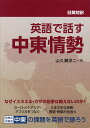 英語で話す中東情勢 日英対訳/山久瀬洋二【3000円以上送料無料】