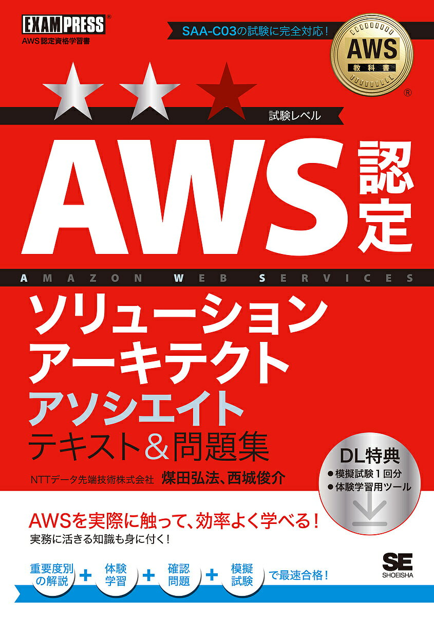 著者煤田弘法(著) 西城俊介(著)出版社翔泳社発売日2024年04月ISBN9784798183268ページ数443Pキーワードえーだぶりゆーえすにんていそりゆーしよんあーきてく エーダブリユーエスニンテイソリユーシヨンアーキテク すすた ひろのり さいじよう ススタ ヒロノリ サイジヨウ9784798183268内容紹介解説・ハンズオン・問題演習の総合学習で効率よく合格できる、AWS認定「SAA」対策書。模擬問題1回分と章末に確認問題を収録。※本データはこの商品が発売された時点の情報です。目次序章 AWSクラウド入門/第1部 サービス別対策（コンピューティング/ストレージ/ネットワークおよびコンテンツ配信/データベース/セキュリティ、アイデンティティ、コンプライアンス/アプリケーション統合/アナリティクス/管理、モニタリング、ガバナンス/コンテナ/その他のAWSサービス）/第2部 試験分野別対策（第1分野：セキュアなアーキテクチャの設計/第2分野：弾力性に優れたアーキテクチャの設計/第3分野：高パフォーマンスなアーキテクチャの設計/第4分野：コストを最適化したアーキテクチャの設計）