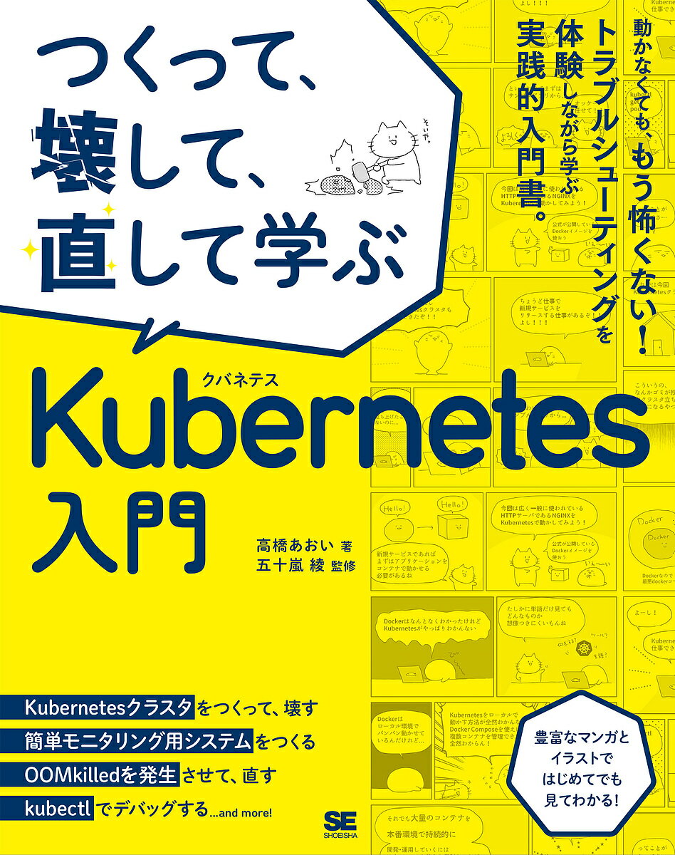 つくって、壊して、直して学ぶKubernetes入門／高橋あおい／五十嵐綾