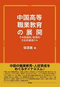 中国高等職業教育の展開 その制度的・教育的・文化的要因から／張潔麗【3000円以上送料無料】