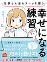 仕事も人生もスーッと整う幸せになる練習。/前野マドカ【3000円以上送料無料】