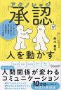 人を動かす 「承認」が人を動かす コーチングのプロが教える相手を認め、行動変容をもたらす技術／鈴木義幸【3000円以上送料無料】