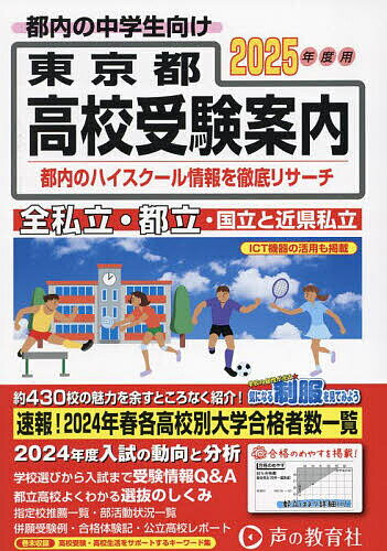 東京都 近県私立高校〈国立高校含む〉都立高校受験案内 2025年度用【3000円以上送料無料】