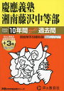 慶應義塾湘南藤沢中等部 10年間+3年ス【3000円以上送料無料】