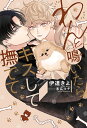 わんと鳴いたらキスして撫でて/伊達きよ【3000円以上送料無料】