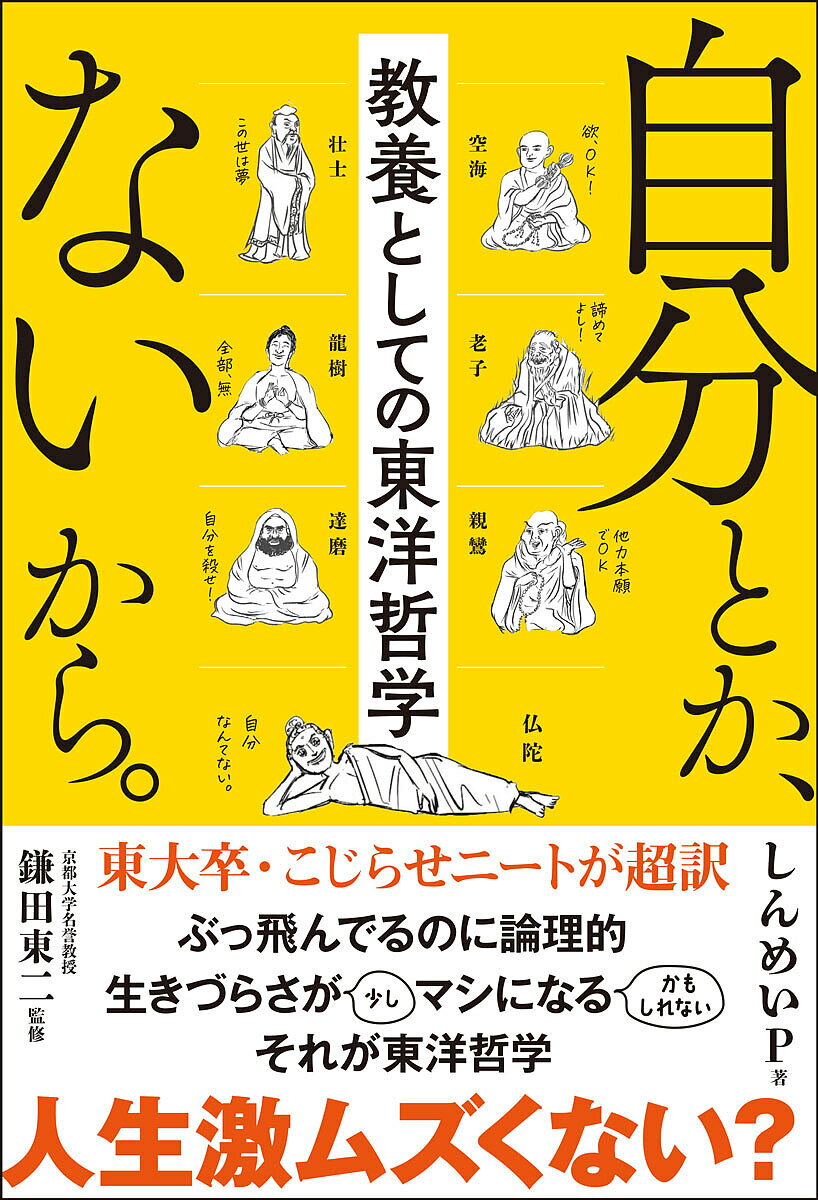 自分とか、ないから。 教養としての東洋哲学／しんめいP／鎌田東二【3000円以上送料無料】