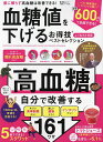 血糖値を下げるお得技ベストセレクション/板倉弘重【3000円以上送料無料】