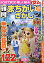 難問まちがいさがしフレンズ Vol.11【3000円以上送料無料】