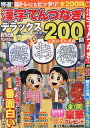 特選!漢字てんつなぎデラックス Vol.8【3000円以上送料無料】