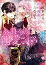 理不尽に婚約破棄された令嬢は初恋の公爵令息に溺愛される/七福さゆり【3000円以上送料無料】