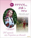 俳句ウクライナから日本へ297歩 一句一句が私の心を日本へ運ぶ小さな一歩なのです/ウラディスラワ・シモノワ/日本ウクライナ友好協会KRAIANY【3000円以上...