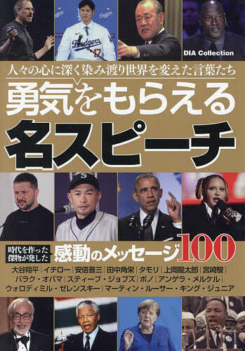 出版社ダイアプレス発売日2024年04月ISBN9784802308045ページ数191Pキーワードビジネス書 ゆうきおもらえるめいすぴーちだいあこれくしよんDI ユウキオモラエルメイスピーチダイアコレクシヨンDI9784802308045