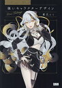 強いキャラクターデザイン イラストレーションの授業/鷹氏シミ【3000円以上送料無料】