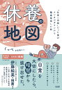 休養の地図 “仕事一辺倒”だった僕がメンタルダウンから職場復帰した話/くっぺ@復職の人【3000円以上送料無料】