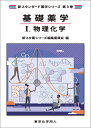 基礎薬学 1【3000円以上送料無料】