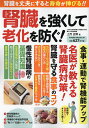 腎臓を強くして老化を防ぐ!/上月正博【3000円以上送料無料】