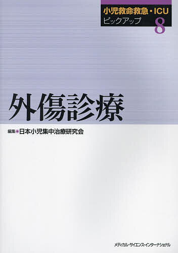 著者日本小児集中治療研究会(編集)出版社メディカル・サイエンス・インターナショナル発売日2024年04月ISBN9784815731045ページ数235Pキーワードしようにきゆうめいきゆうきゆうあいしーゆーぴつくあ シヨウニキユウメイキユウキユウアイシーユーピツクア にほん／しように／しゆうちゆう ニホン／シヨウニ／シユウチユウ9784815731045内容紹介小児集中治療研究会編集による，年1冊刊行「小児救命救急・ICUピックアップ」シリーズの第八弾。小児の外傷は，成人と手術適応が異なり，より集中治療の役割が大きいため，成長・発達段階にある子どもの特性を熟知した医療者が集中治療を担当することで，予後の大幅な改善が期待できる。しかし近年の医療技術の進歩，安全環境の整備により，小児の外傷患者は減少し，医療者の経験値の低下が懸念されている。これに対する方策の1つとして，現在日本各地で重症小児患者の集約化が図られているが，集約化だけではなく，継続的な知識や技術の共有が必要である。本書は，施設や地域の枠を超え，子どもに最善の外傷診療を提供している医療者の英知を結集させ，その知見を共有することを目的としている。※本データはこの商品が発売された時点の情報です。