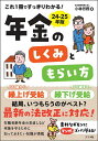 これ1冊ですっきりわかる!年金のしくみともらい方 24-25年版/小林労務【3000円以上送料無料】