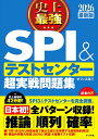 史上最強SPI&テストセンター超実戦問題集 2026最新版/オフィス海【3000円以上送料無料】