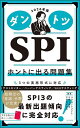 ダントツSPIホントに出る問題集 2026年版／リクルートメント・リサーチ＆アナライシス【3000円以上送料無料】